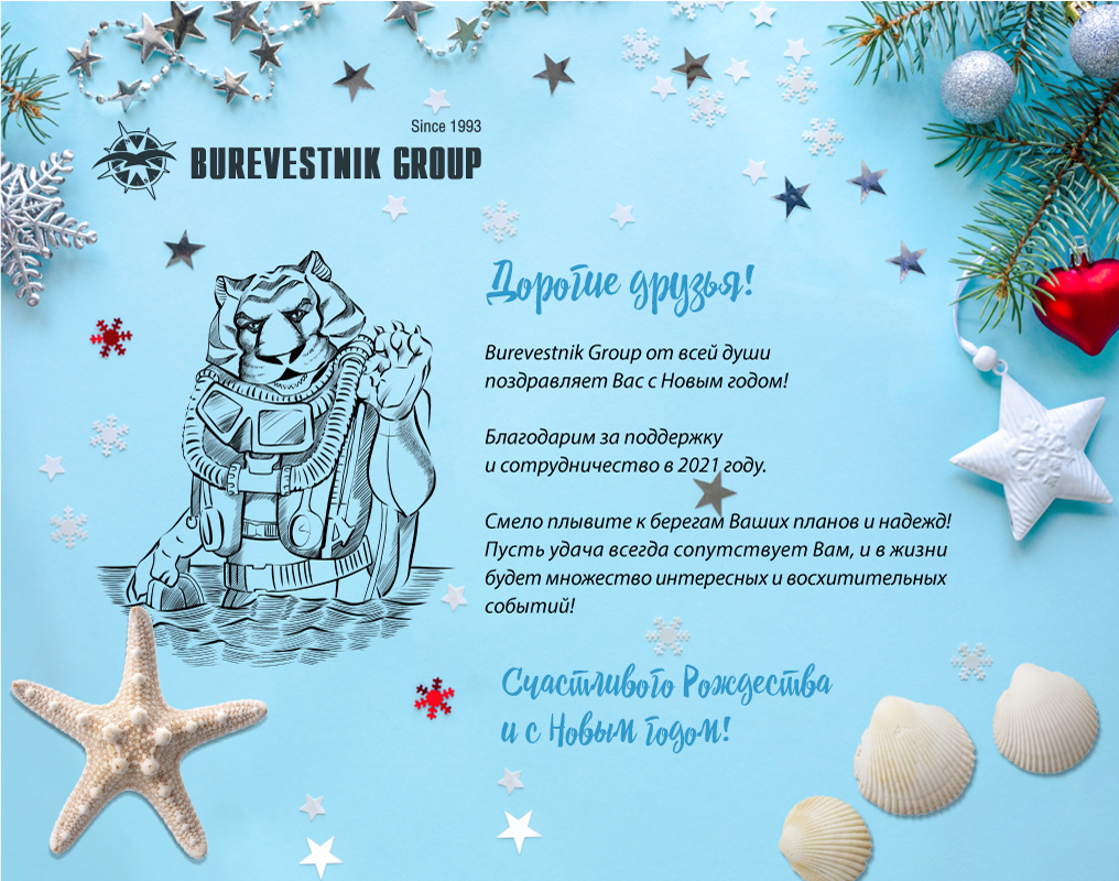 Поздравления с новым 2022 годом от Burevestnik Group!
