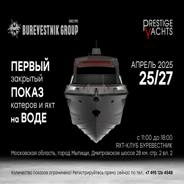 Приглашаем на первый закрытый показ яхт и катеров на воде в сезоне 2025!