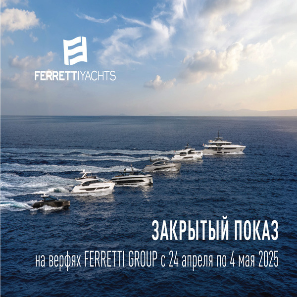 Приглашаем на закрытый показ Ferretti Group